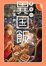 美味の異国飯 ： 3 (アクションコミックス)
