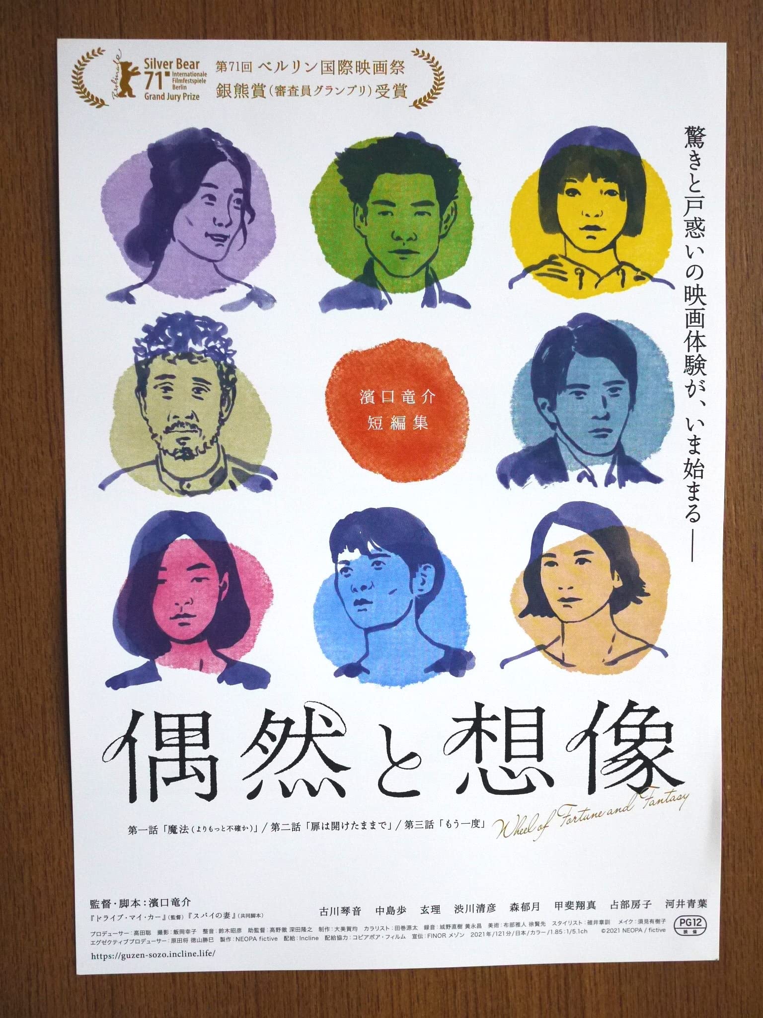 Amazon.co.jp: 映画チラシ「偶然と想像」短篇集 監督・濱口竜介 古川