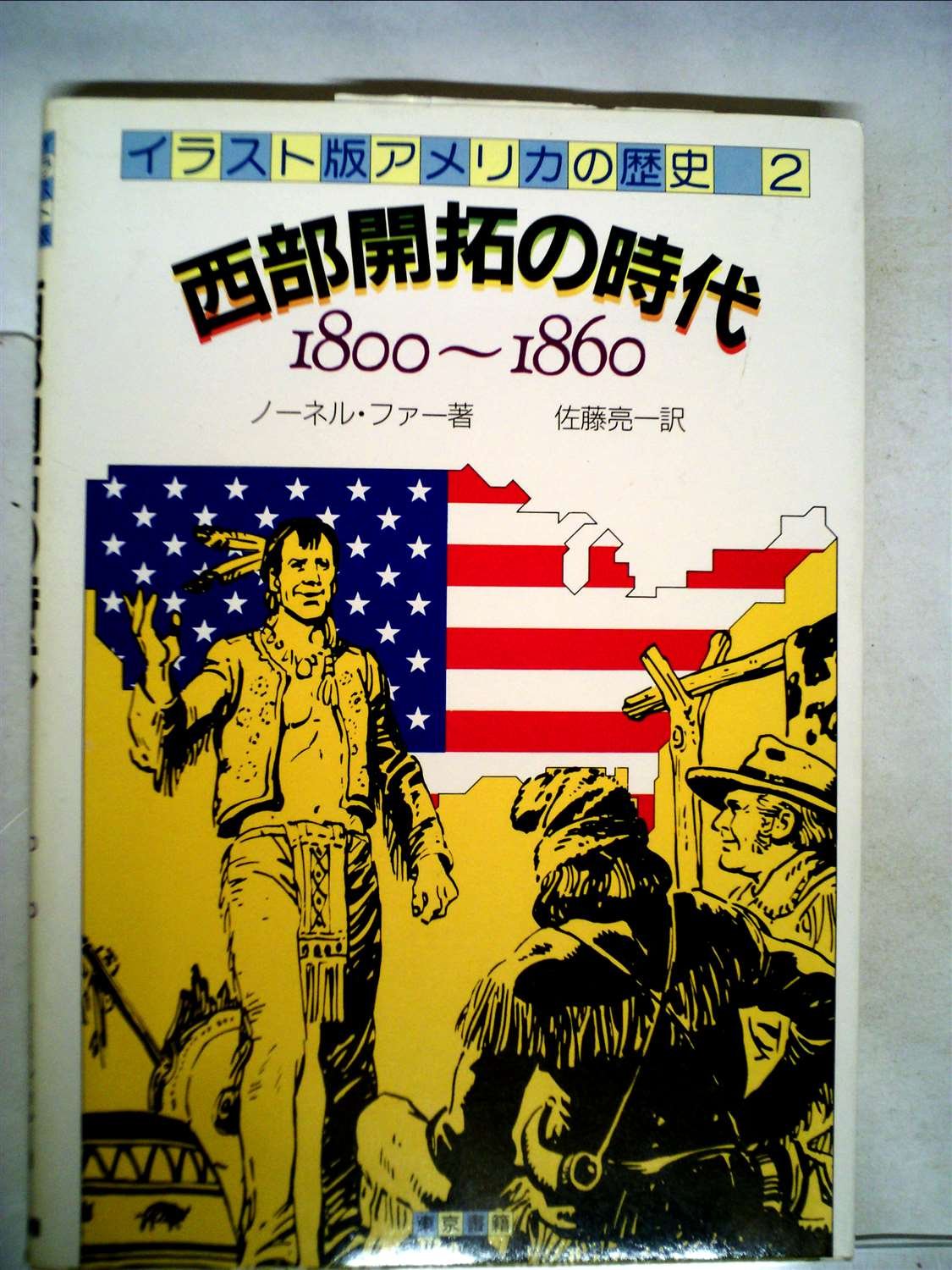 イラスト版アメリカの歴史〈2〉西部開拓の時代 (1984年) | ノーネル