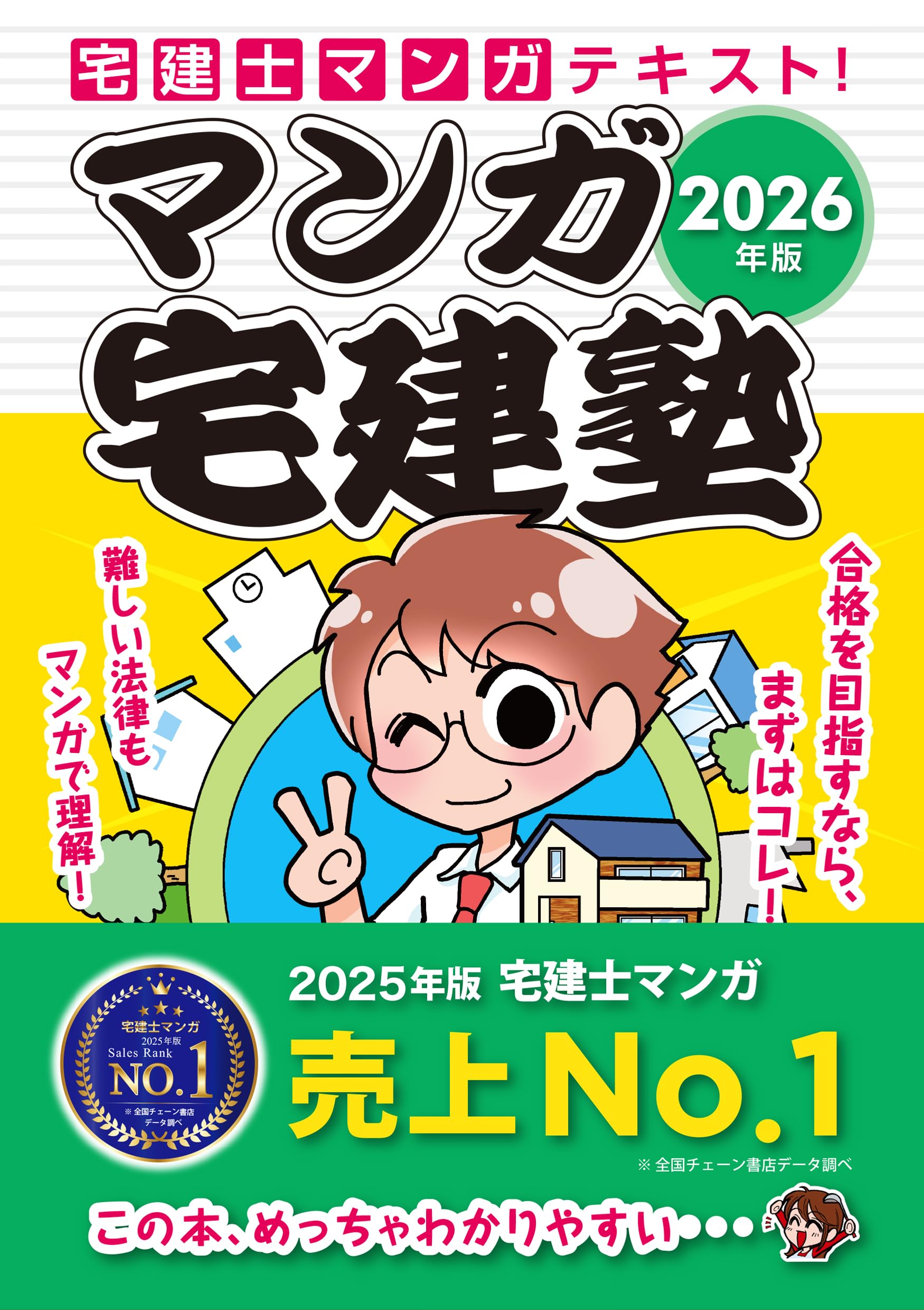 2026年版 マンガ宅建塾 【宅建士マンガテキスト/巻頭フルカラー