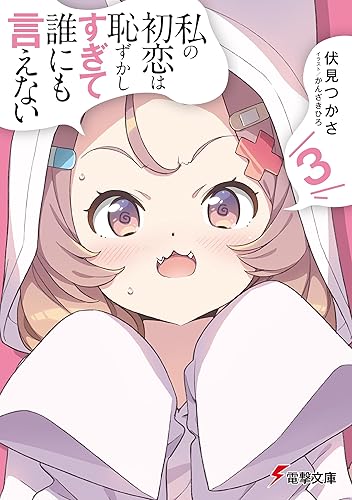 私の初恋は恥ずかしすぎて誰にも言えない(3) (電撃文庫) Kindle版