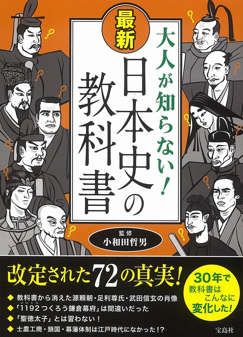 大人が知らない! 最新 日本史の教科書 | 小和田 哲男 |本 | 通販 | Amazon