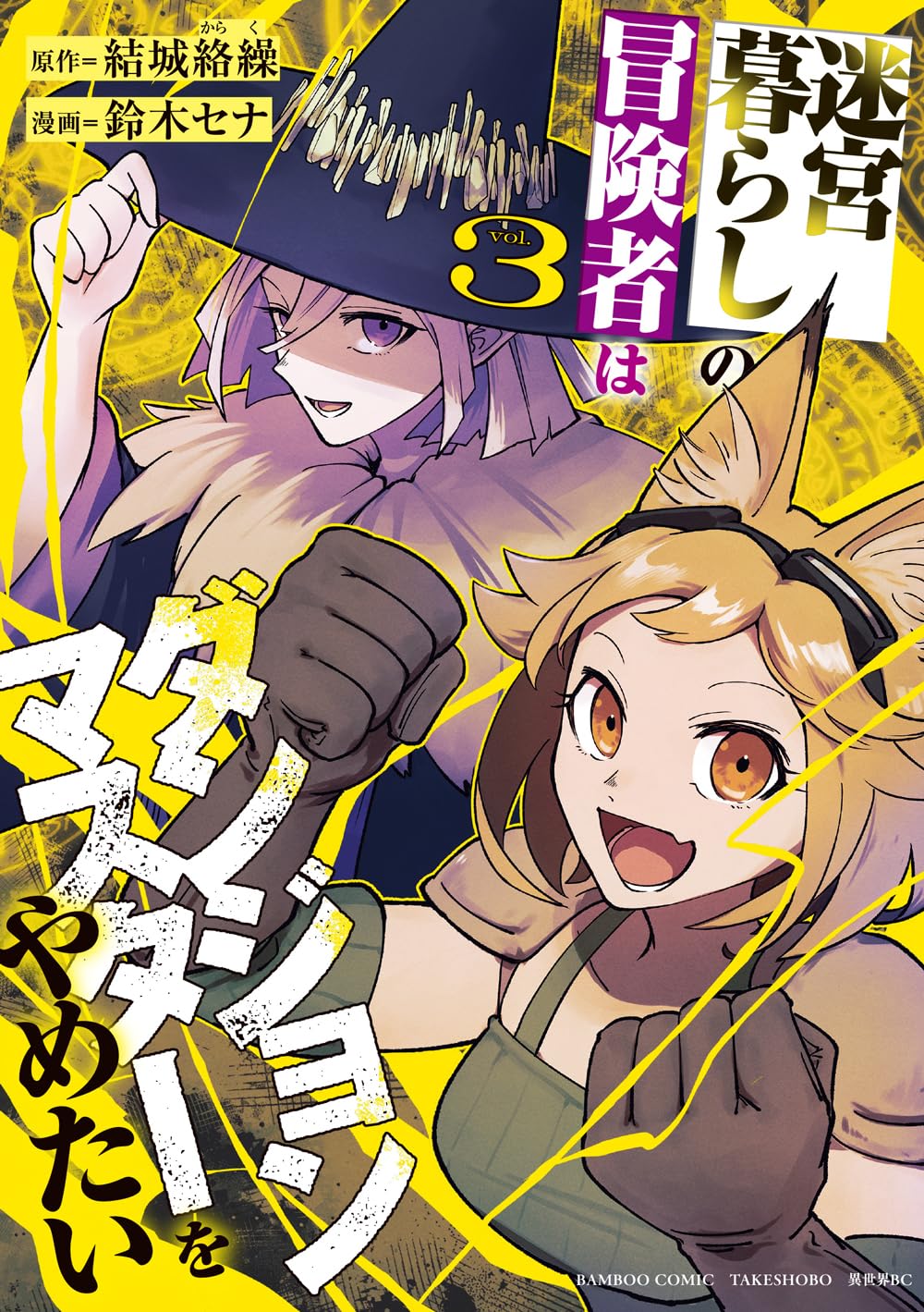 迷宮暮らしの冒険者はダンジョンマスターをやめたい (3