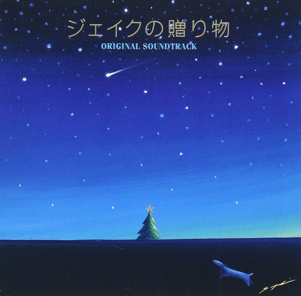 Amazon.co.jp: ジェイクの贈り物 ― オリジナル・サウンド