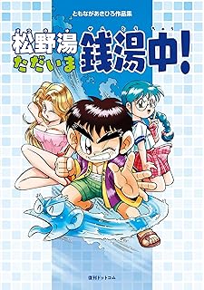 ともながあきひろ作品集 松野湯ただいま銭湯中！
