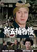 Amazon.co.jp: 新五捕物帳 コレクターズDVD Vol.2 : 杉良太郎