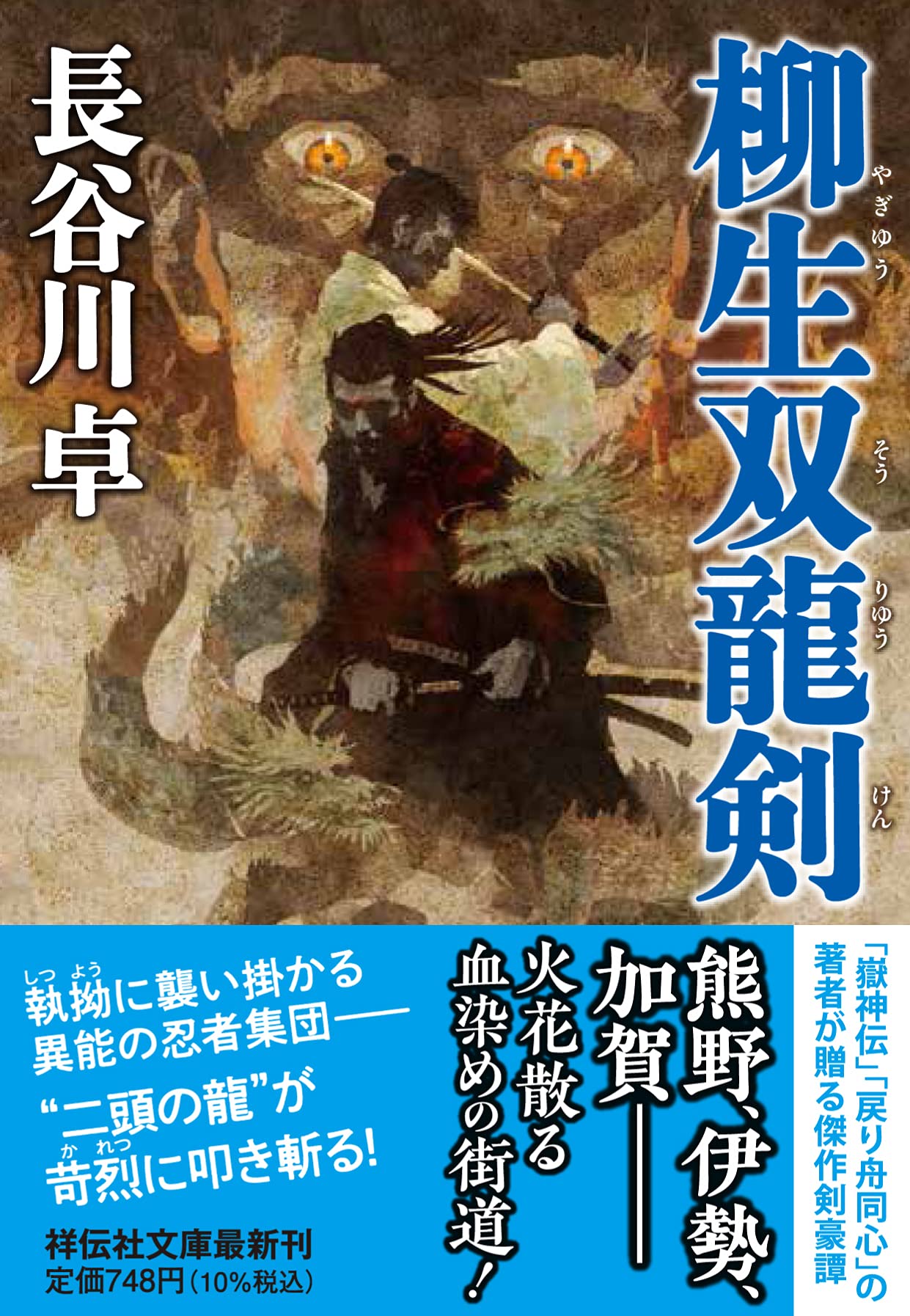 Amazon.co.jp: 柳生双龍剣(祥伝社文庫) : 長谷川卓: 本
