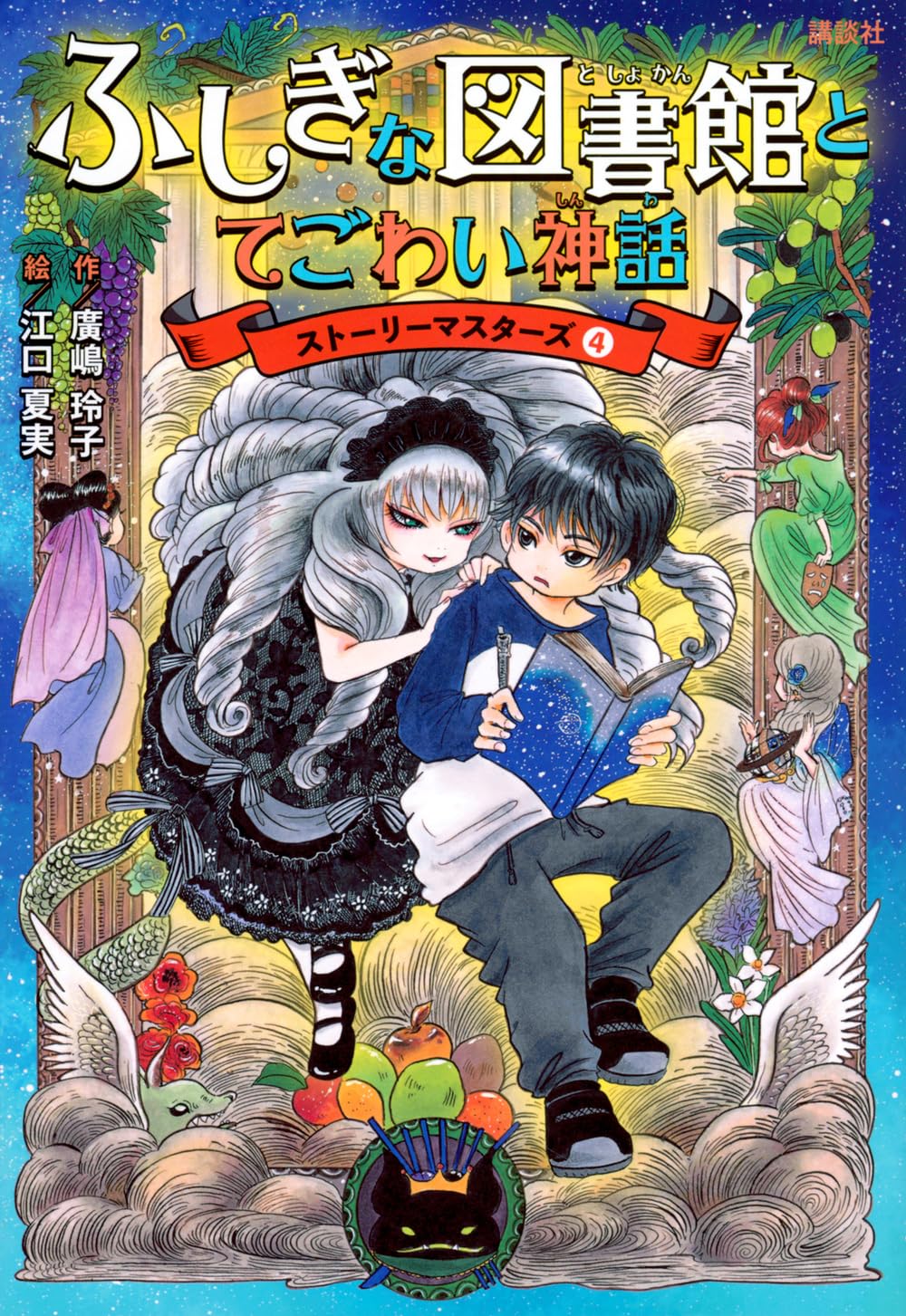 Amazon.co.jp: ふしぎな図書館とてごわい神話 ストーリーマスターズ4