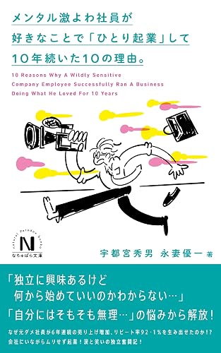メンタル激よわ社員が好きなことで「ひとり起業」して10年続いた10の理由。 (なちゅぱら文庫)