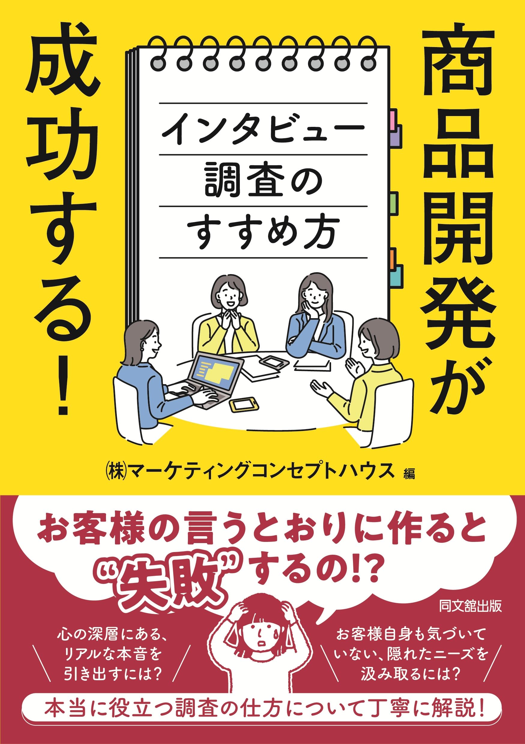 商品開発が成功する！インタビュー調査のすすめ方 | （株