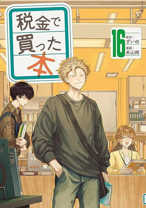 『税金で買った本（１６）』の表紙イラスト 電子書籍 漫画