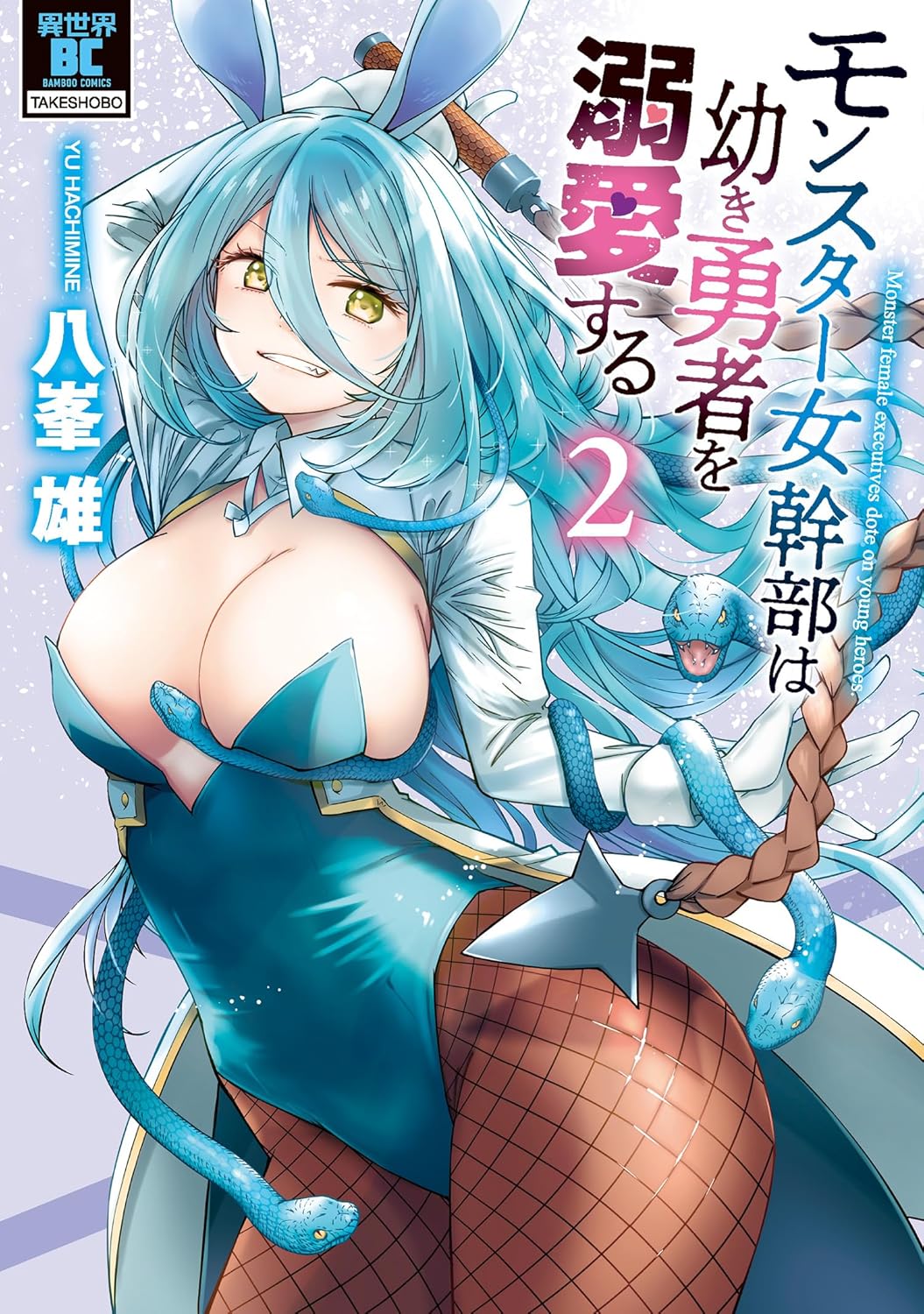 モンスター女幹部は幼き勇者を溺愛する【電子限定特典付き】 (2) (バンブーコミックス 異世界BC)