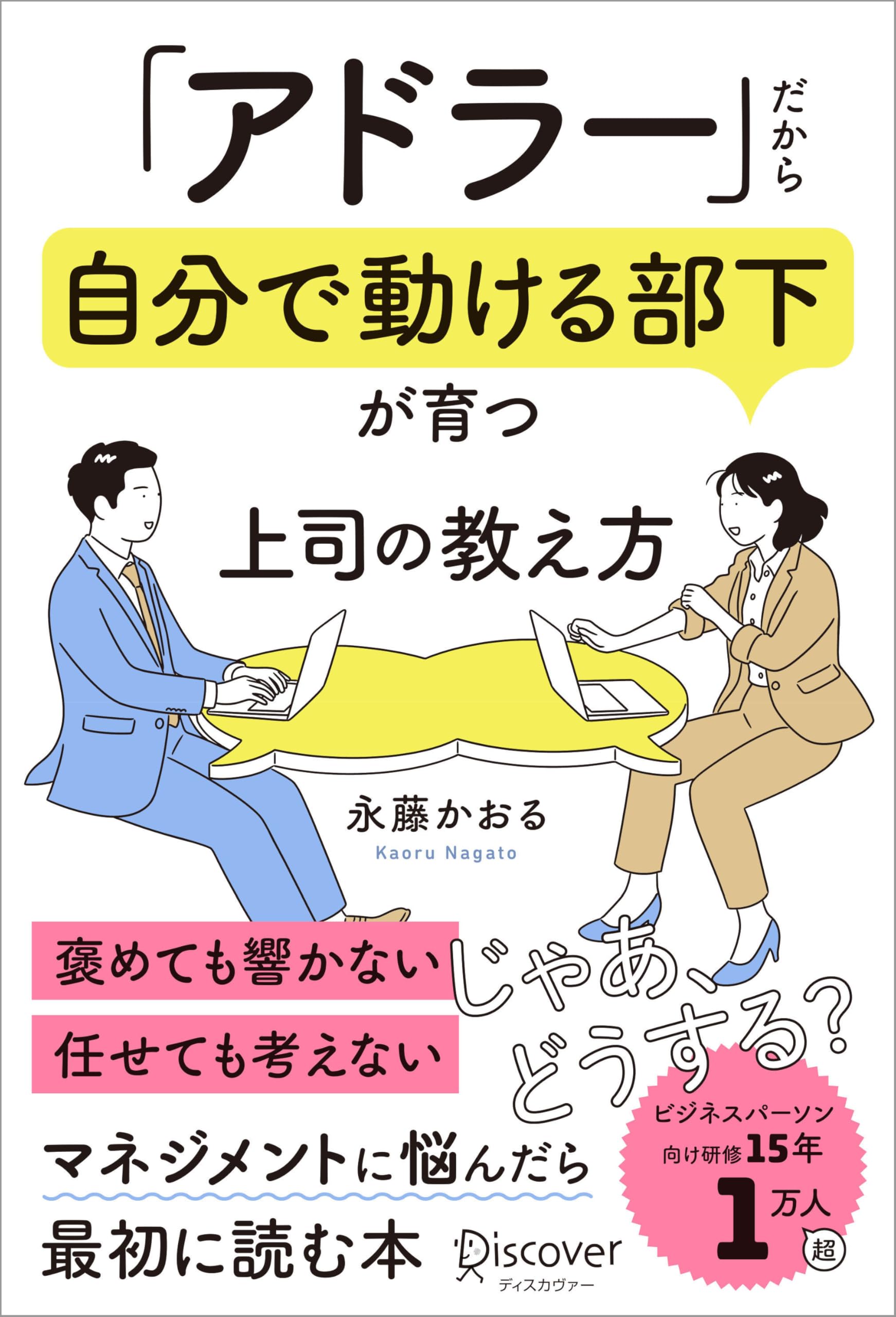 アドラー」だから自分で動ける部下が育つ 上司の教え方 | 永藤かおる