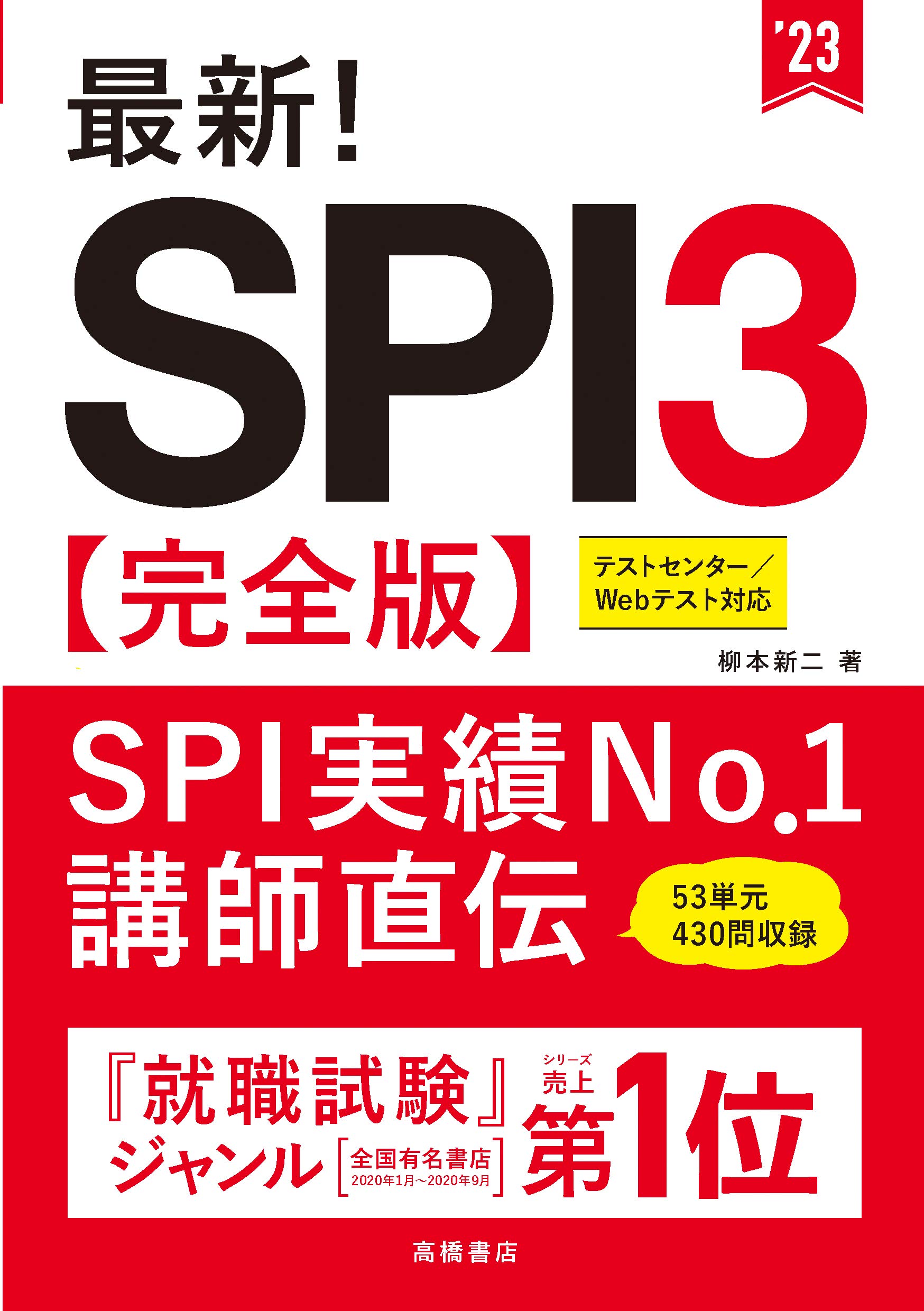 最新! SPI3 完全版 2023年度版 (「就活も高橋」高橋の就職シリーズ