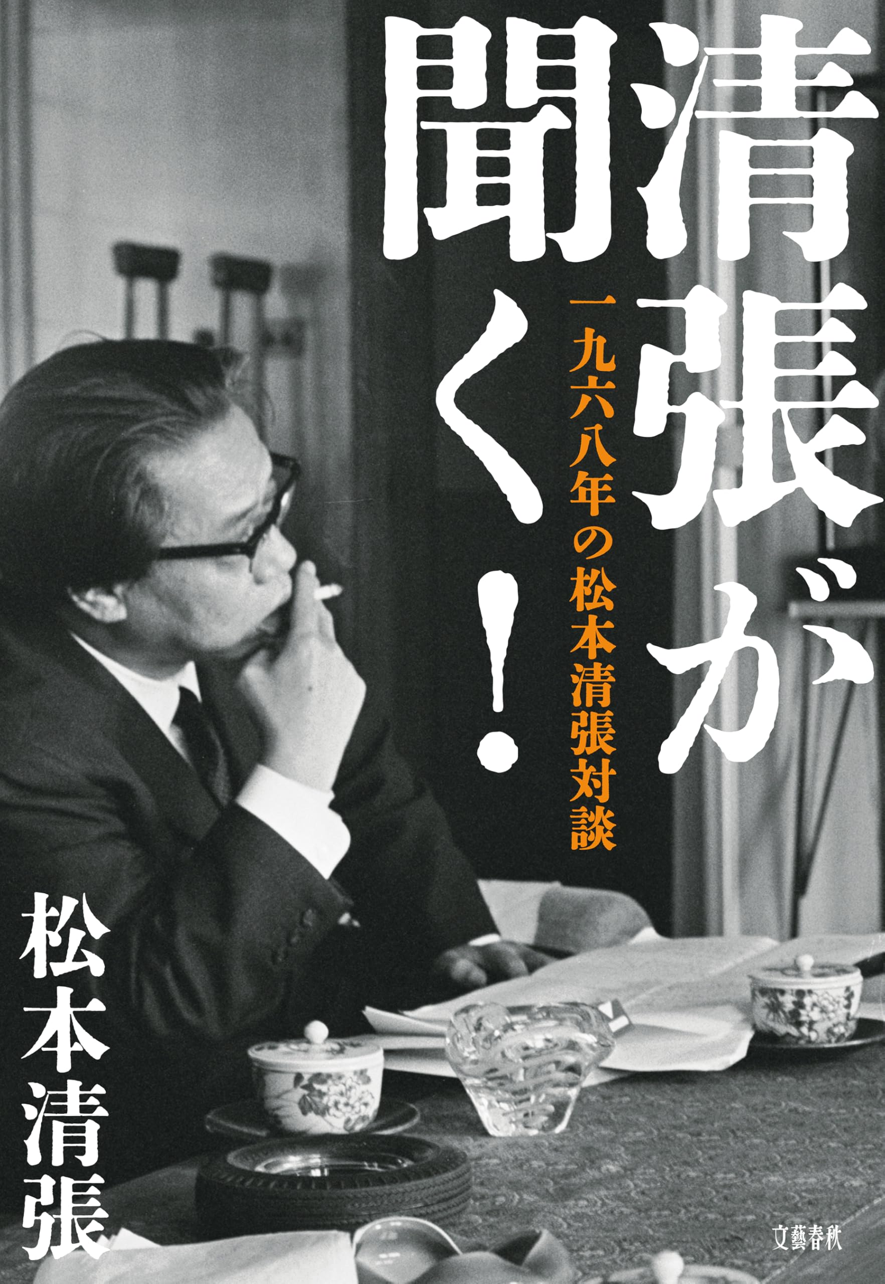 松本清張 週刊 松本清張｜定期購読 - 雑誌のFujisan