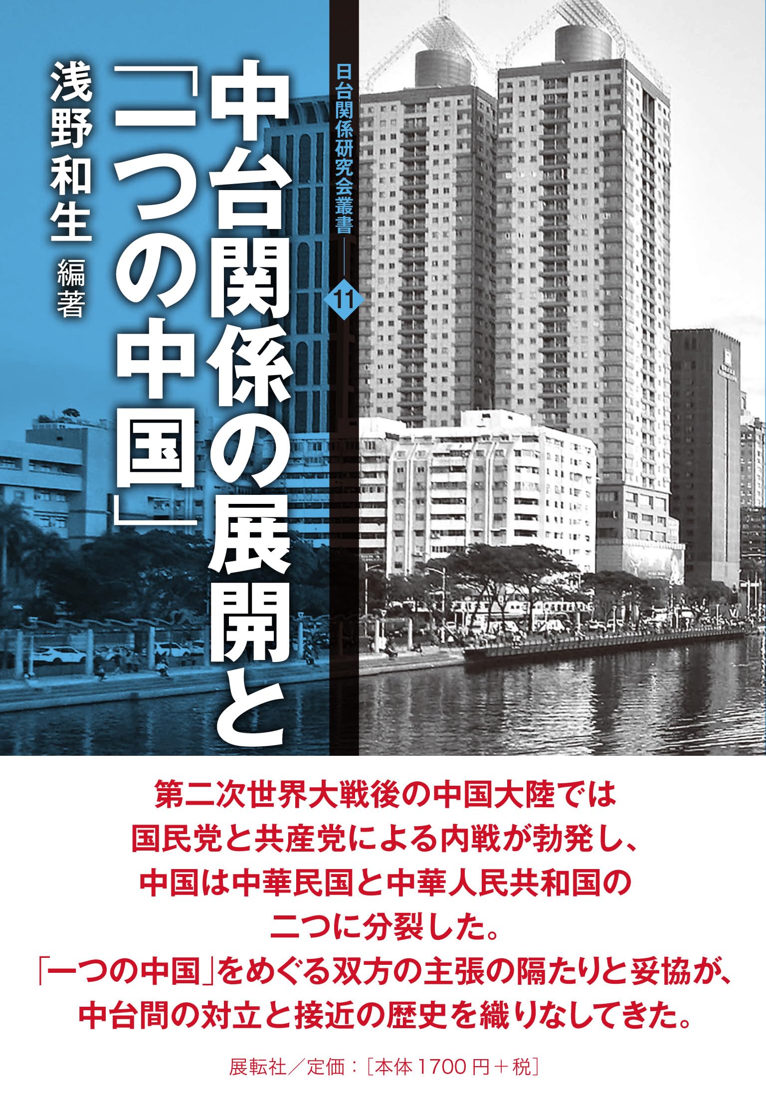 中華世界の国家と民衆 中台関係の展開と「一つの中国」（日台関係研究会叢書11） | 渡辺 耕治