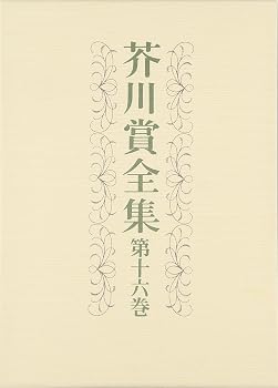 芥川賞全集 第十六巻
