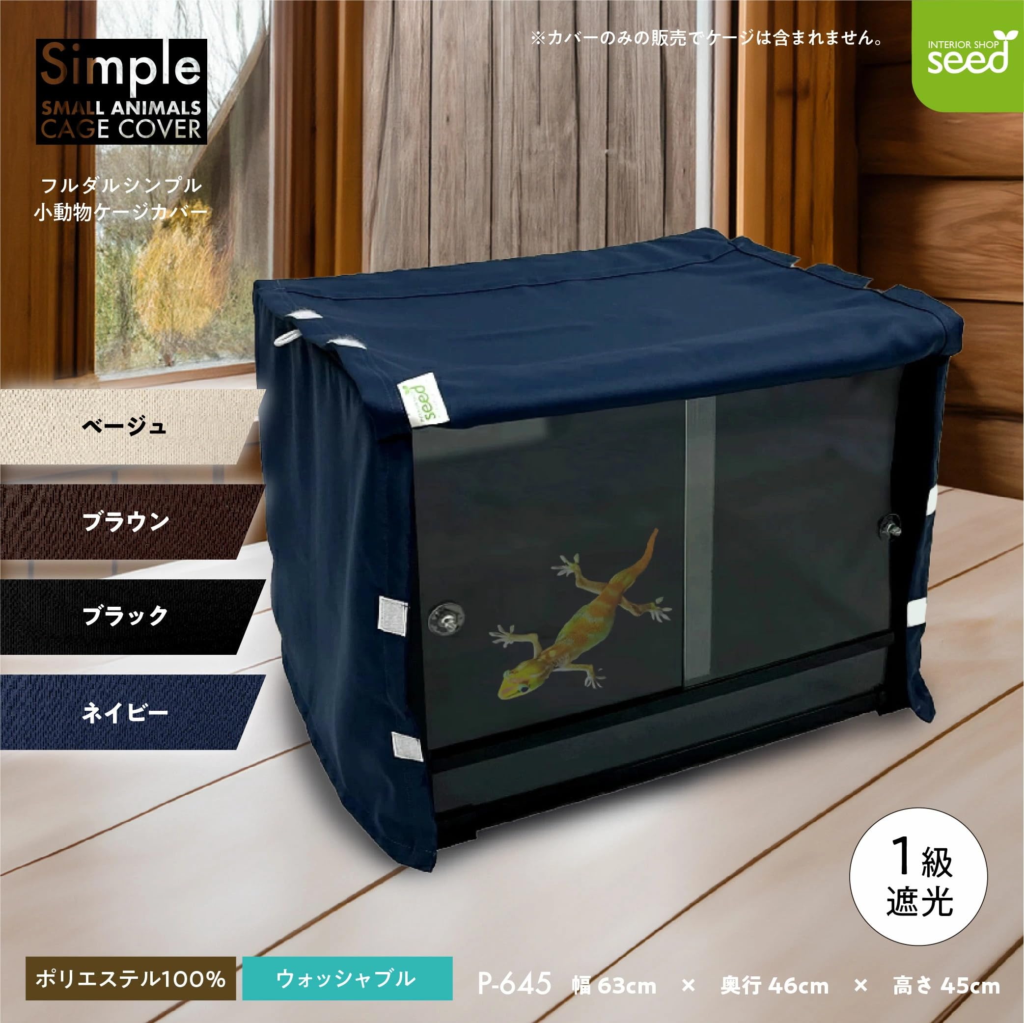Amazon.co.jp: 爬虫類 小動物用 ケージカバー 一級遮光P-645 63×46×45