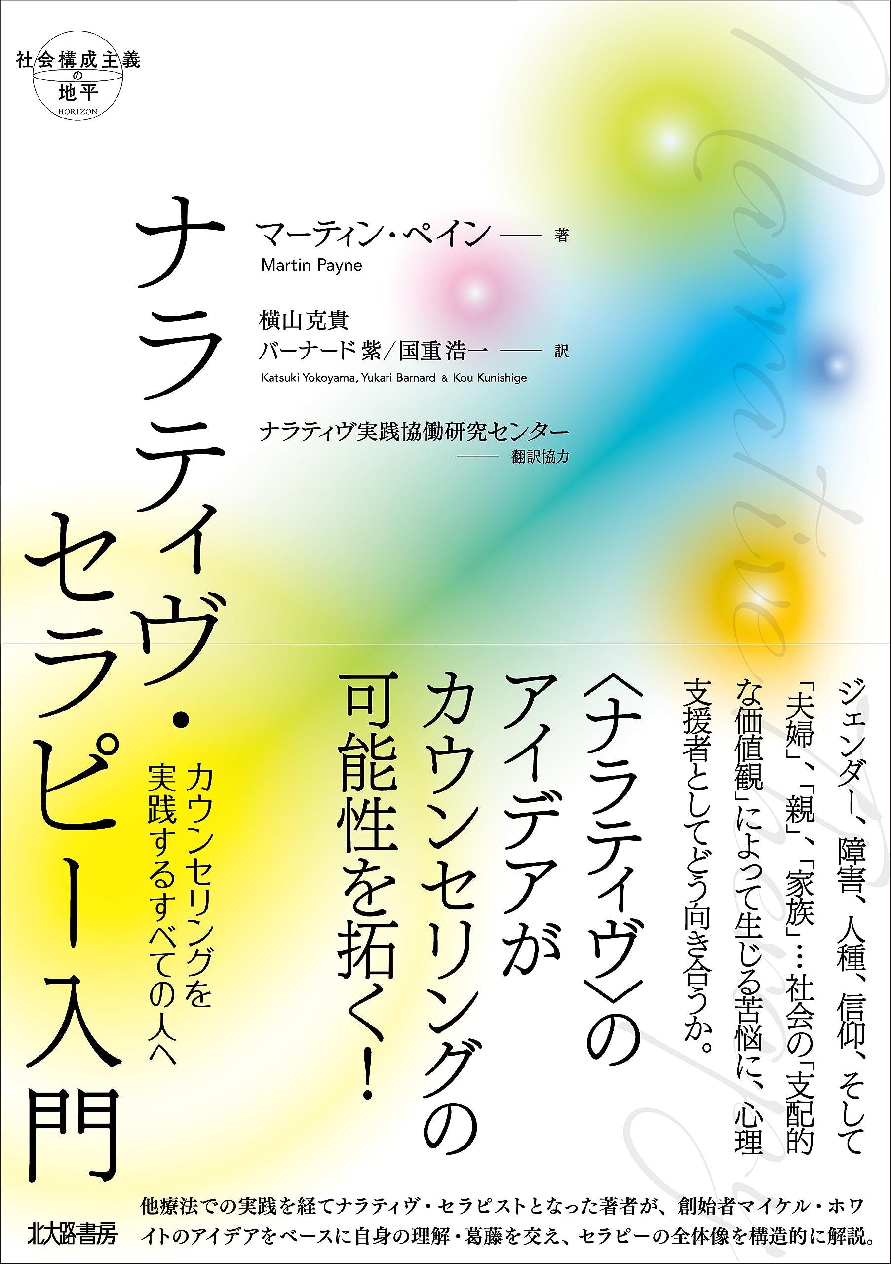 ナラティヴ・セラピー入門: カウンセリングを実践するすべての人へ