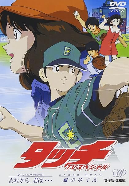 Tvスペシャル タッチ Miss Lonely Yesterday あれから 君は Cross Road 風のゆくえ Dvd アニメ Amazon