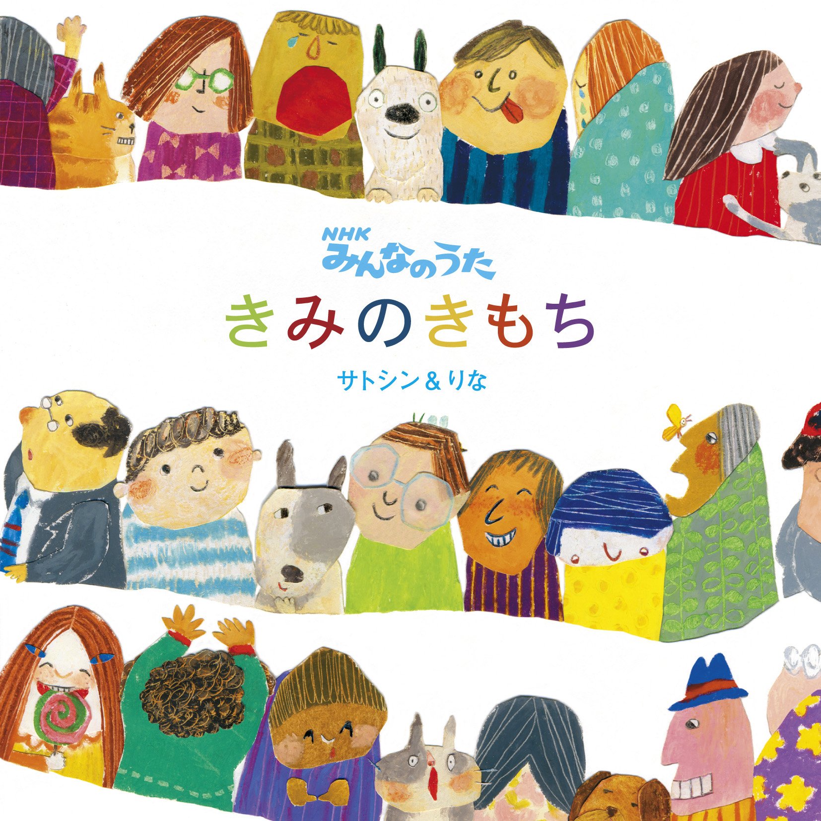 ★CD【サトシン&りな/きみのきもち】NHKみんなのうた■ Amazon.co.jp: きみのきもち: ミュージック