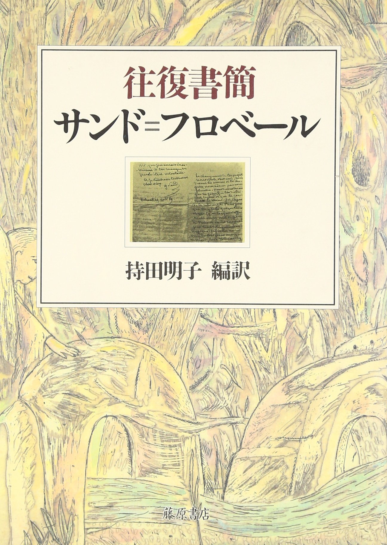 往復書簡サンド=フロベール | ジョルジュ・サンド, ギュスターヴ