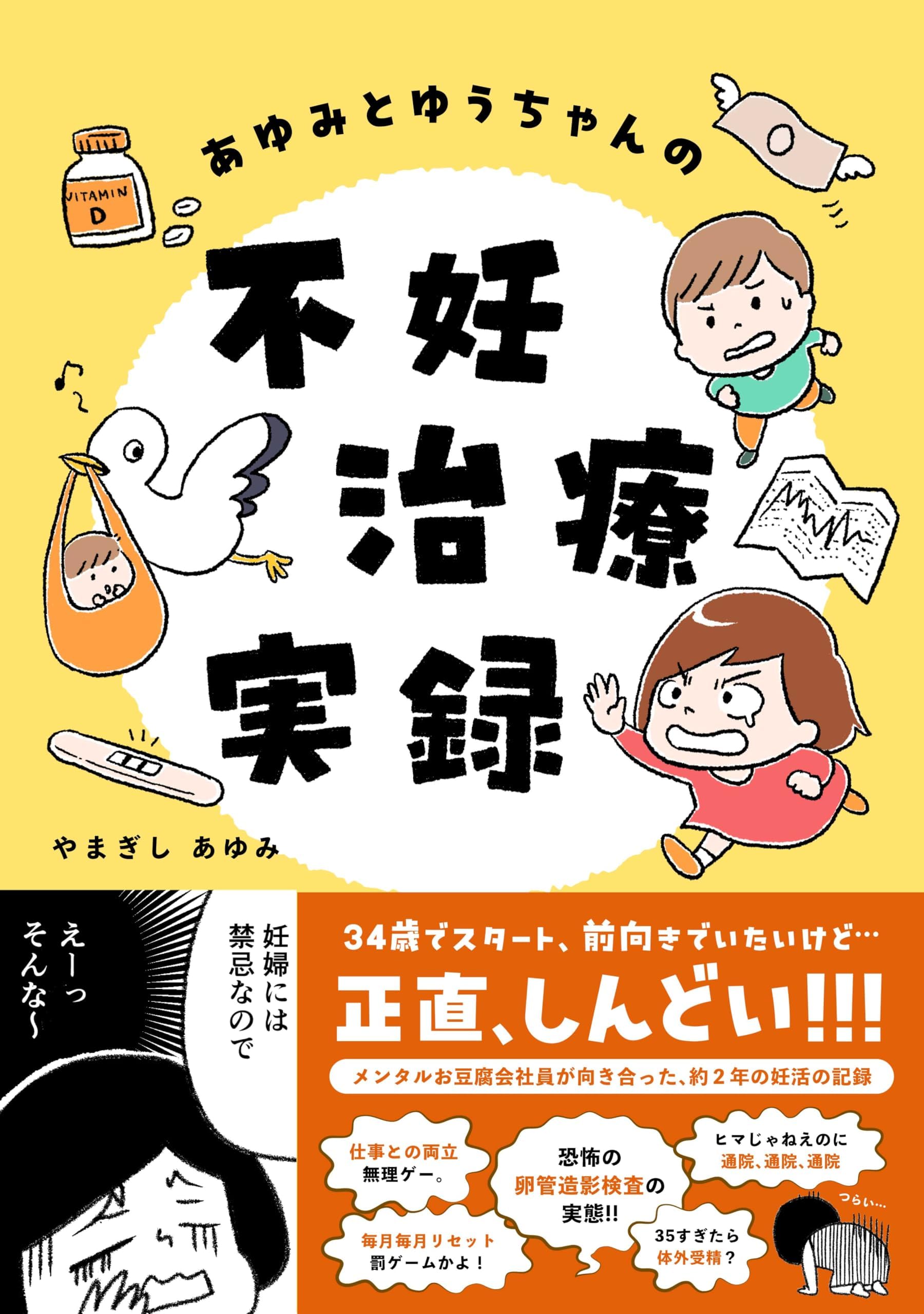 あゆみとゆうちゃんの不妊治療実録