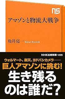 アマゾンと物流大戦争 (ＮＨＫ出版新書)