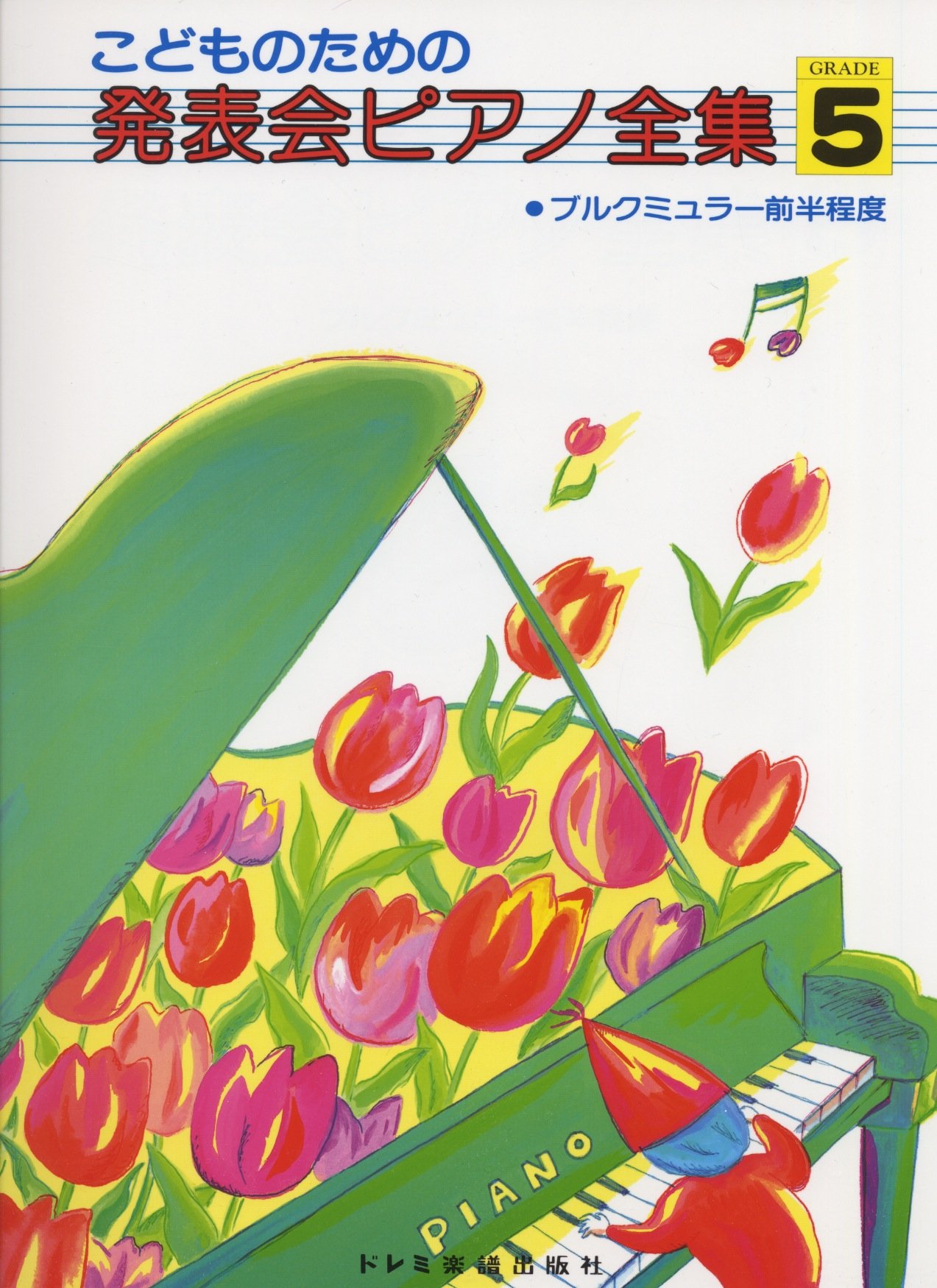 こどものための発表会ピアノ全集(5) | 編集部, 編集部 |本 | 通販 | Amazon