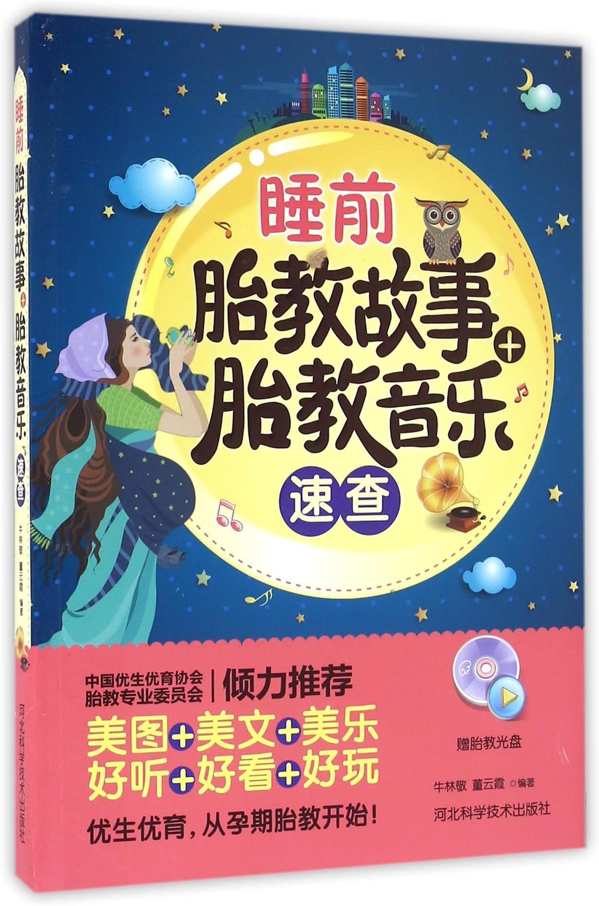 Bedtime Prenatal Education Story + Prenatal Education Music (CD) (Chinese Edition)