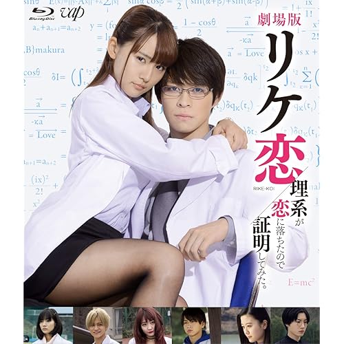 劇場版『リケ恋~理系が恋に落ちたので証明してみた。~』