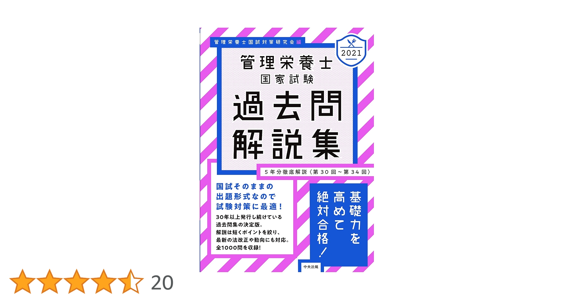 Amazon.co.jp: 2021管理栄養士国家試験過去問解説集: 5年分徹底