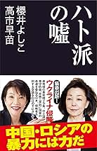 Amazon.co.jp: 高市 早苗 - 人文・思想: 本