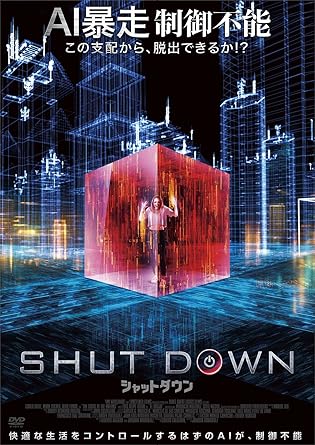 シャットダウン