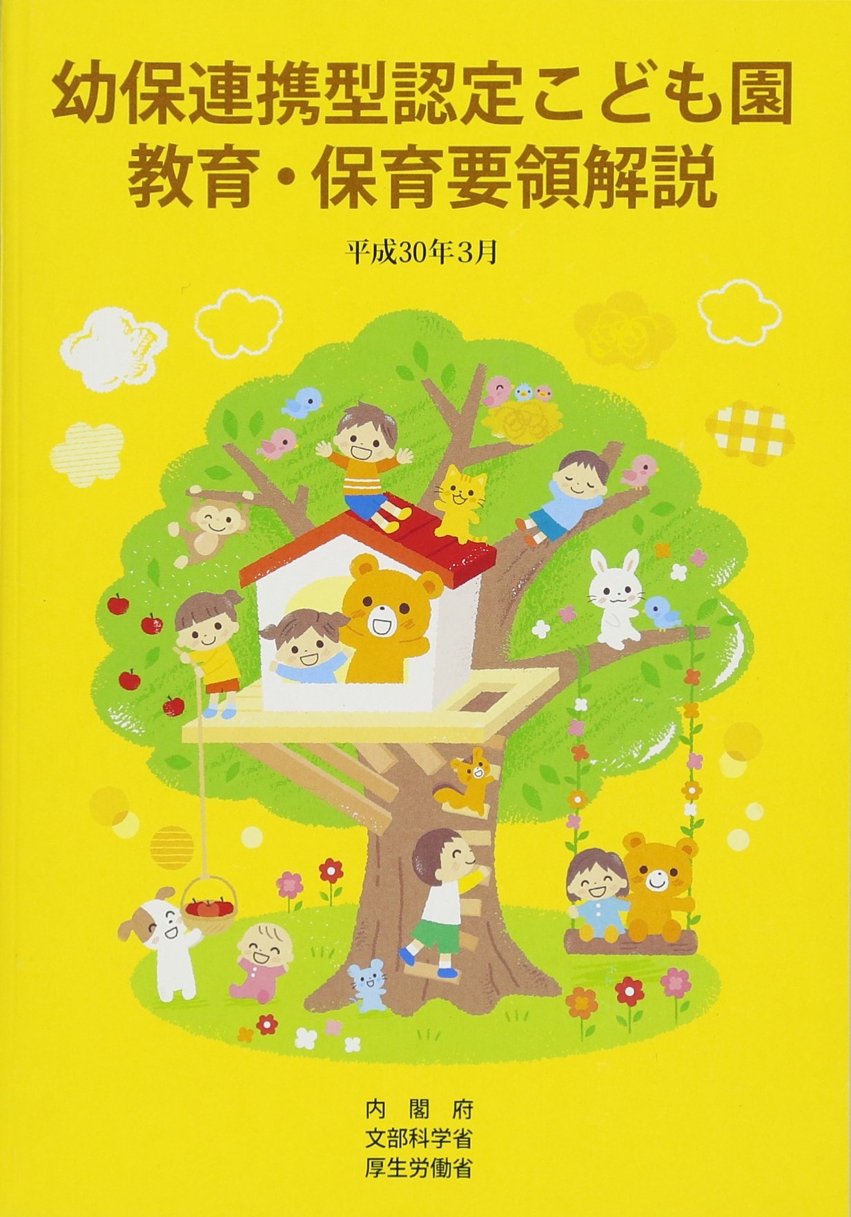 Amazon.co.jp: 幼保連携型認定こども園教育・保育要領解説 : 内閣府