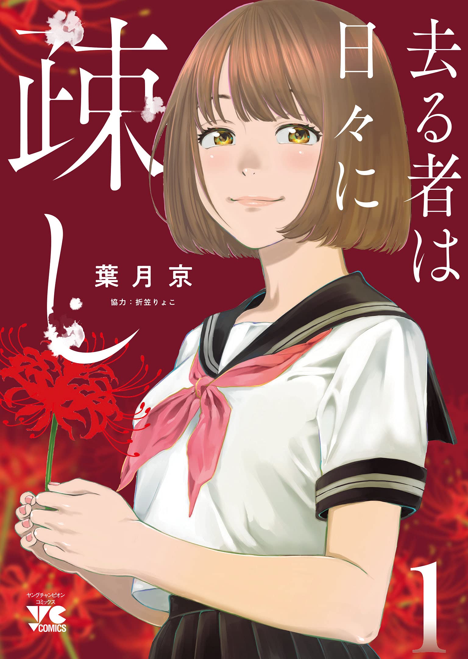 去る者は日々に疎し 1 (1) (ヤングチャンピオンコミックス