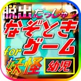 脱出for妖怪ウォッチ～クイズ＆診断（幼児向けゲーム）