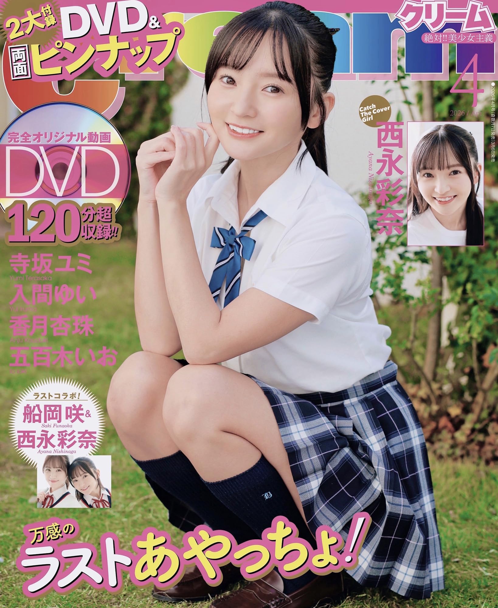 Ｃｒｅａｍ（クリーム）　2026年04月号（表紙：西永彩奈）