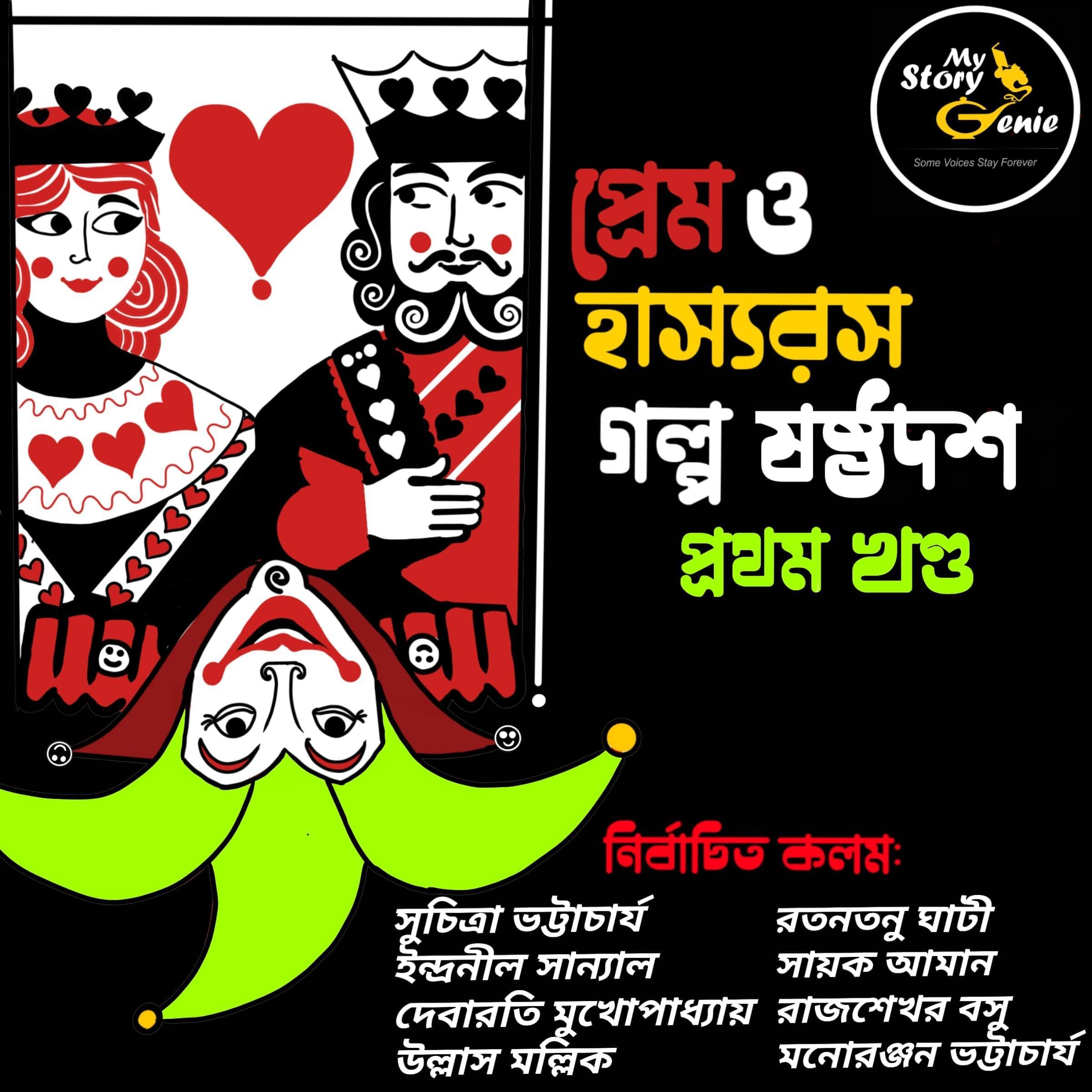 Prem o Hashyorash Galpo Sashthodash–Pratham Khanda [Love & Humor–The Elixirs of Life: Volume 1]
