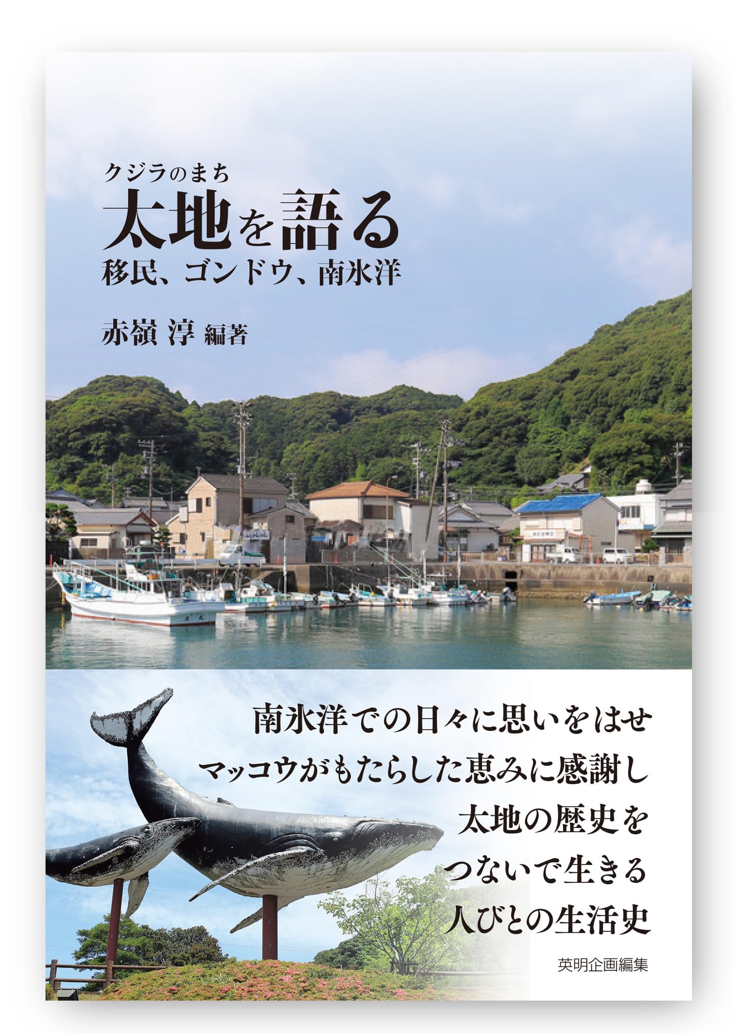 クジラのまち 太地を語る──移民、ゴンドウ、南氷洋 | 赤嶺 淳