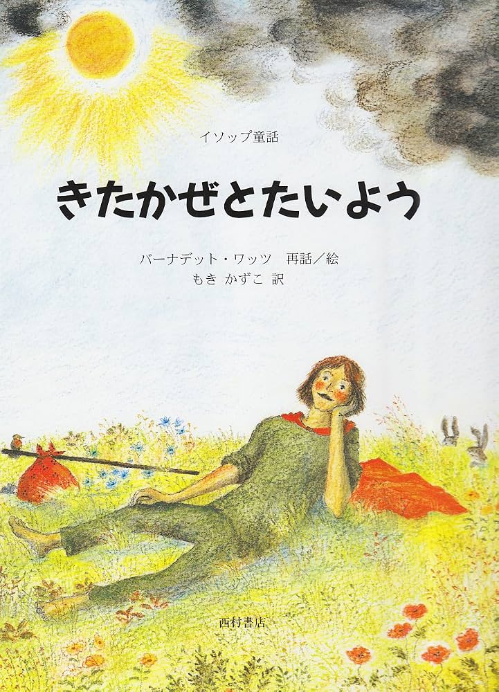 Amazon.co.jp: きたかぜとたいよう: イソップ童話 : バーナデット