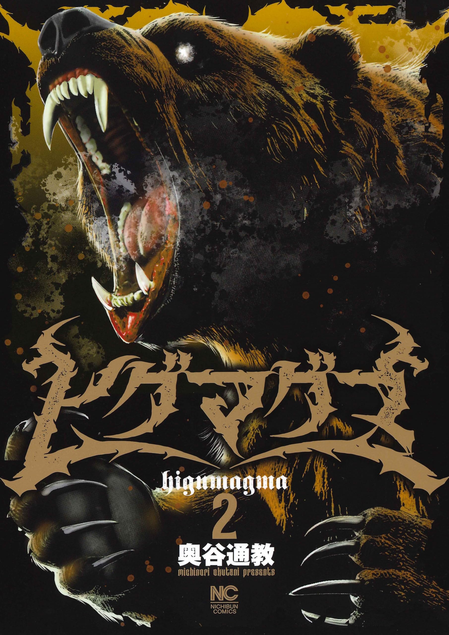 Amazon.co.jp: ヒグマグマ (2) (ニチブンコミックス) : 奥谷 通教: 本