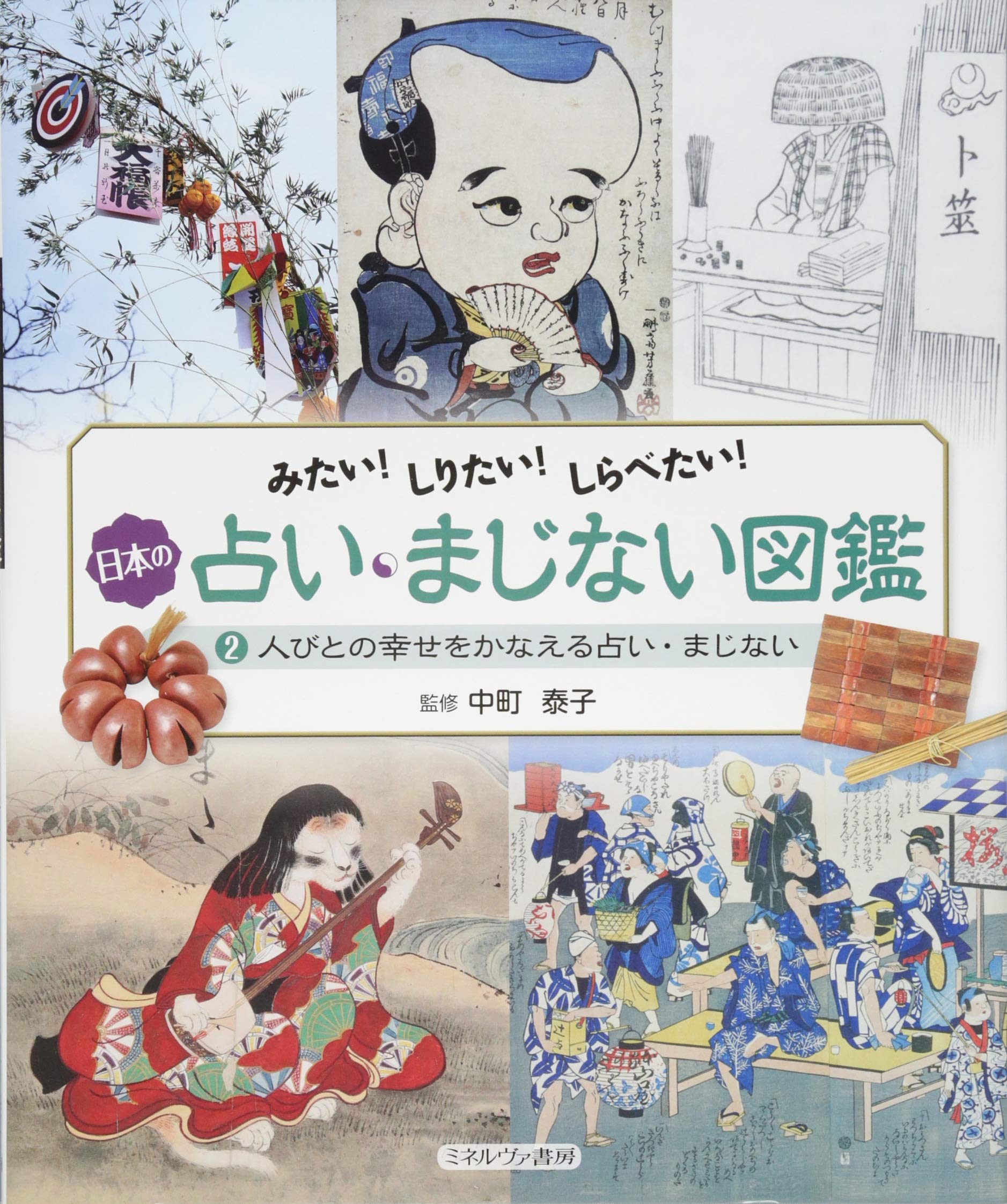願いがかなうインテリア占い ルートヒルド・児島　日本文芸社 人びとの幸せをかなえる占い・まじない (みたい! しりたい! しらべたい