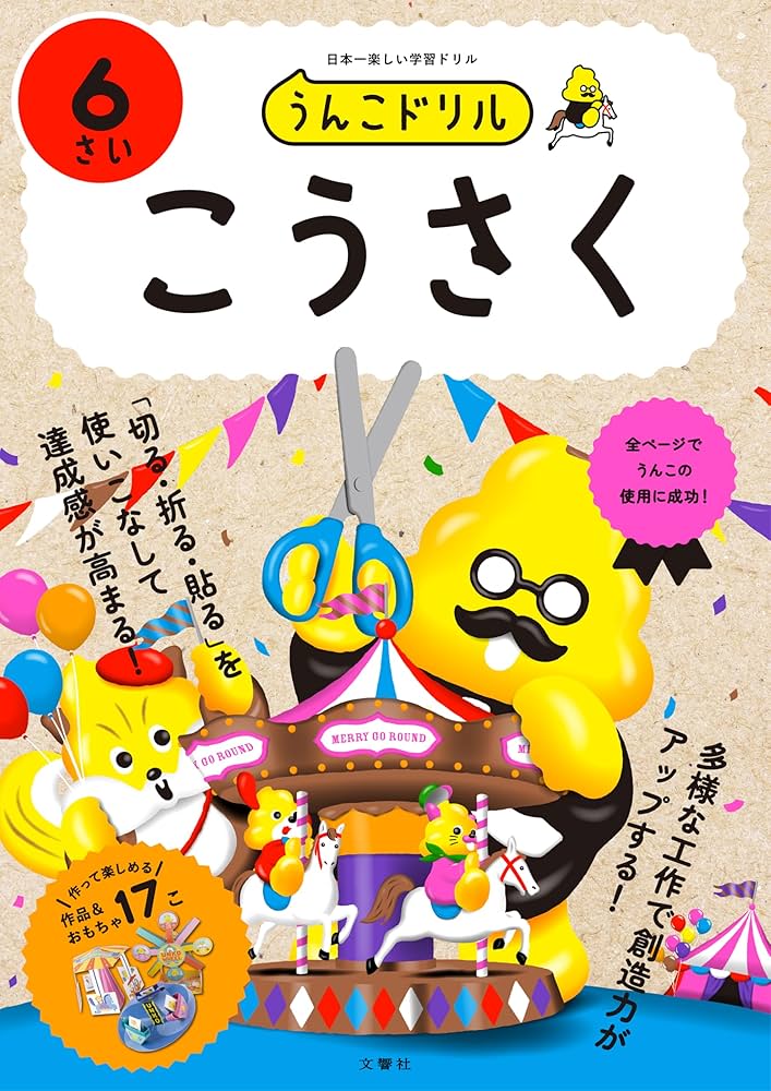うんこドリル こうさく6さい (幼児 工作 6歳) | 文響社 |本 | 通販