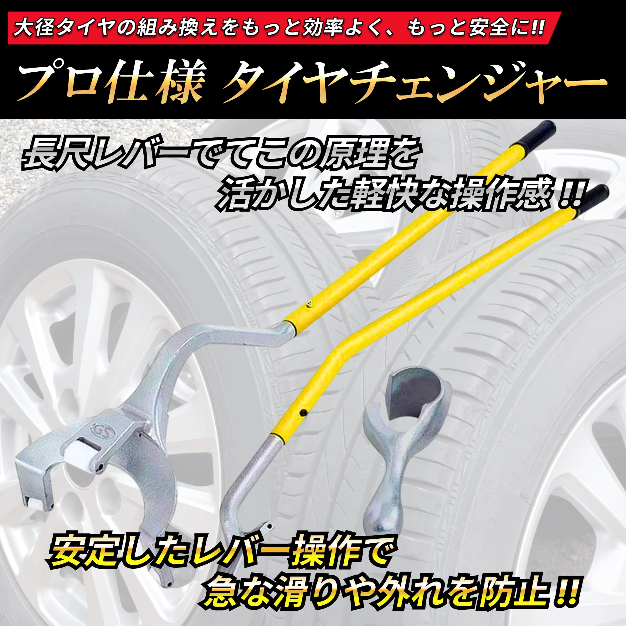 Amazon | トラック 大型車 タイヤチェンジャー 手動式 プロ仕様 17.5