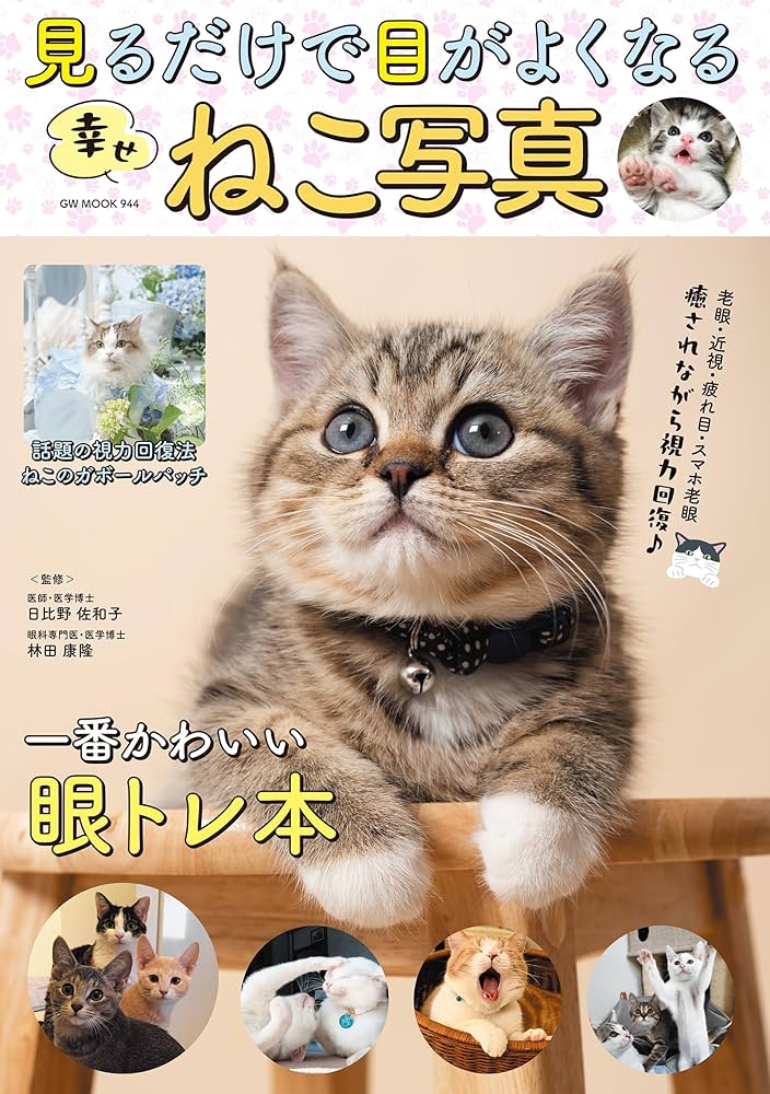 Amazon.co.jp: 見るだけで目がよくなる幸せねこ写真 (GW MOOK 944