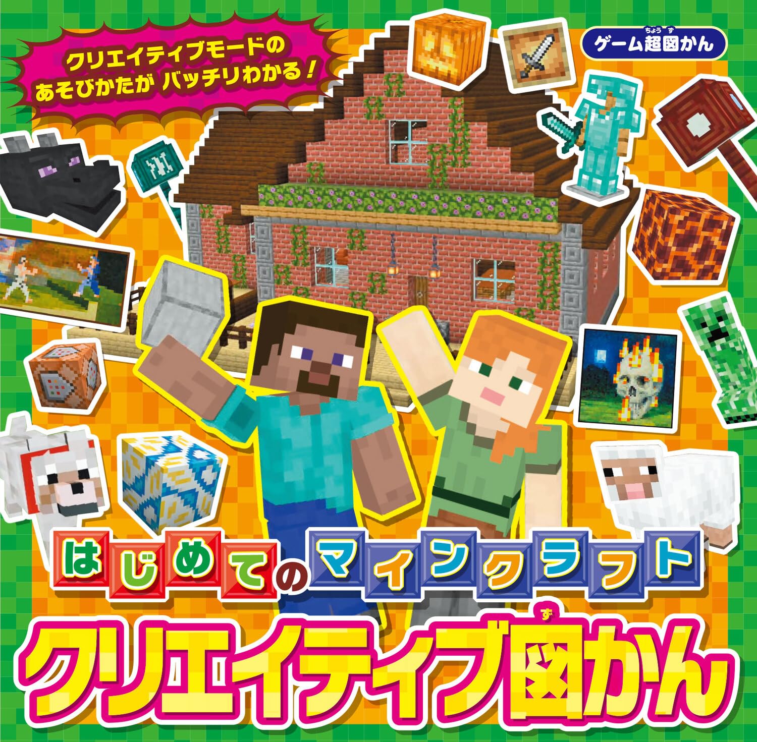 はじめてのマインクラフト マイクラが楽しくなる超技すべて公開! Amazon.co.jp: ゲーム超図かん はじめてのマインクラフト