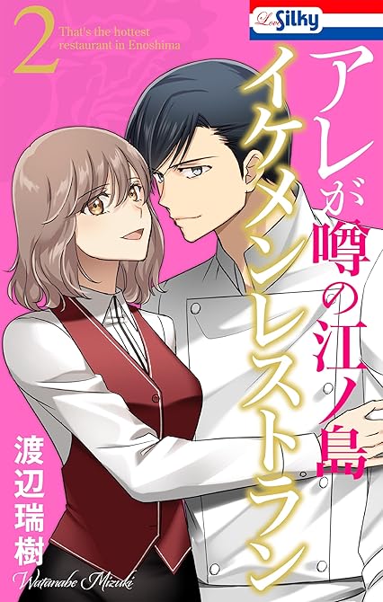 『アレが噂の江ノ島イケメンレストラン（２）』の表紙イラスト 電子書籍 漫画
