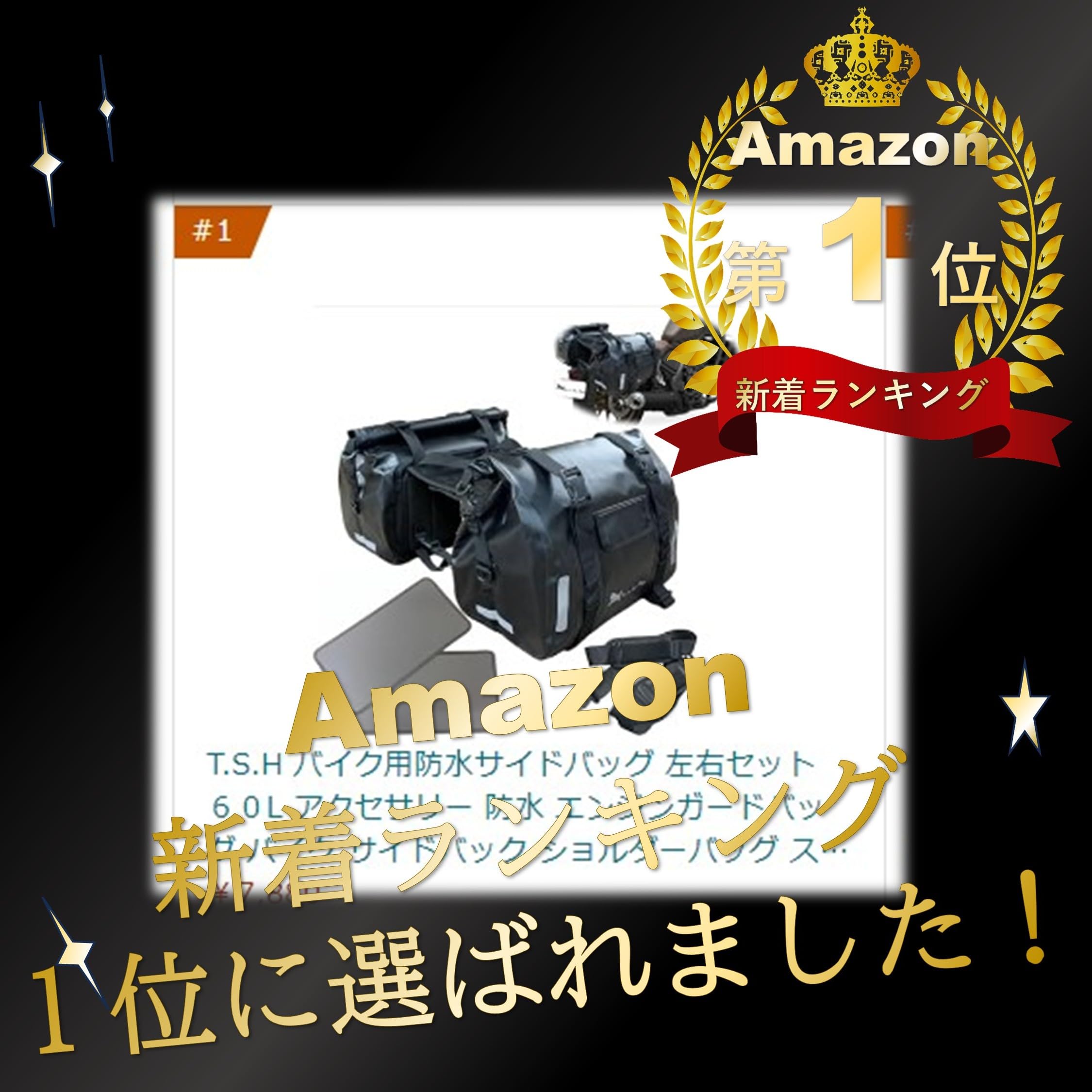 Amazon | T.S.H バイク用防水サイドバッグ 左右セット 底面補強シート
