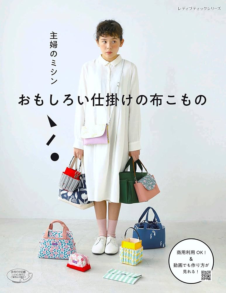 おもしろい仕掛けの布こもの 主婦のミシン おもしろい仕掛けの布こもの (レディブティック